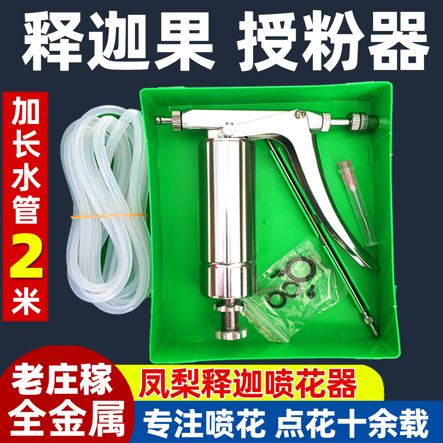 释迦果授粉器凤梨释迦喷花神器点花器人工不锈钢喷雾器喷枪老庄稼图片