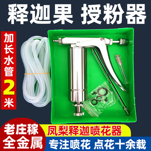 释迦果授粉器凤梨释迦喷花神器点花器人工不锈钢喷雾器喷枪老庄稼