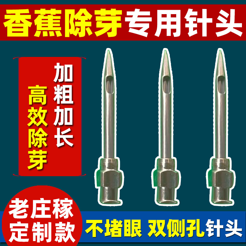 老庄稼香蕉除芽专用双侧孔针头图片