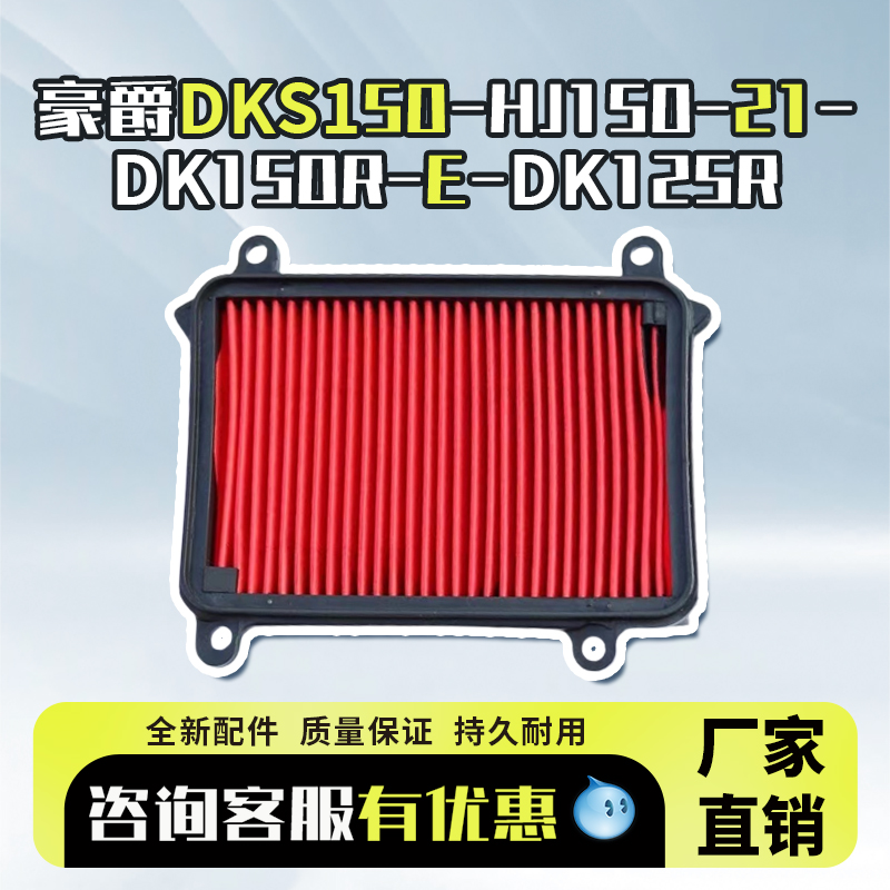 摩托车滤清器适用豪爵DKS150-HJ150-21空气滤芯DK150R/E/DK125R 摩托车/装备/配件 摩托车滤清器 原图主图