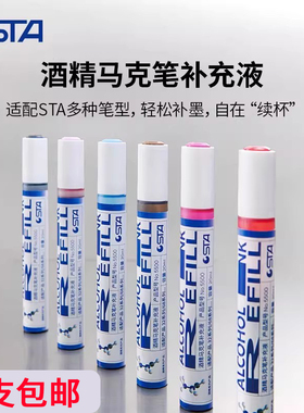 STA斯塔酒精马克笔补充液通用单支自选168色20ml大容量补色加墨水颜料美术专用适用3203/3212BR