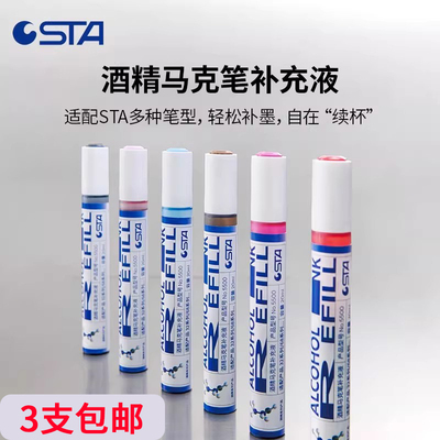 STA酒精马克笔补充液大容量