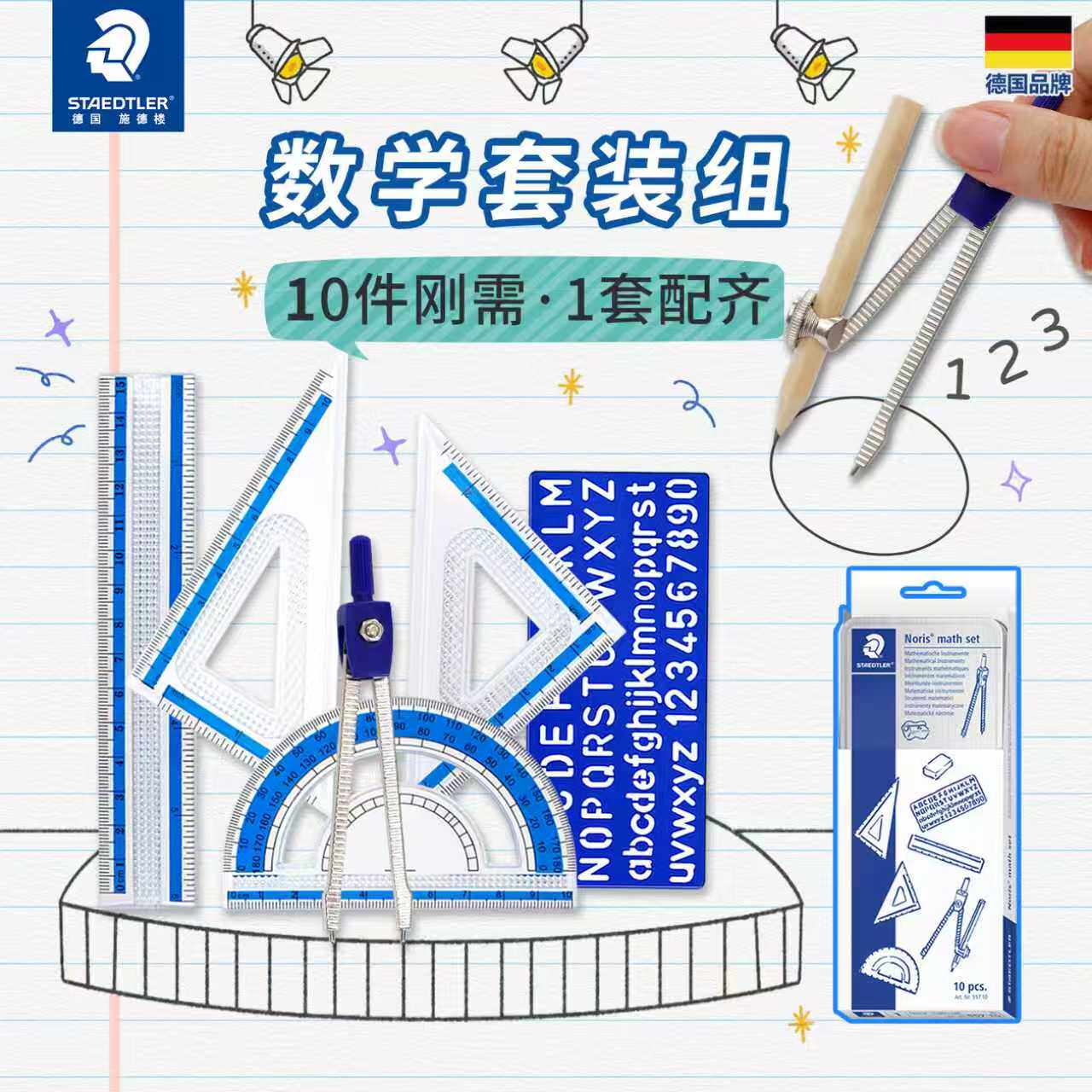【2025新品】德国施德楼圆规三角尺套装557 10学生文具铅笔橡皮卷笔刀量角器直尺字母模板套装工具箱