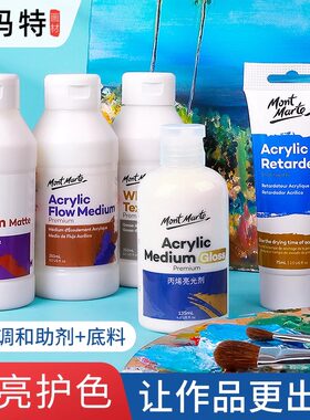 蒙玛特丙烯颜料调和液亮光剂亚光助剂底涂绘画媒介稀释剂增厚膏塑形膏裂纹膏白色黑色底料透明底料树脂机理膏