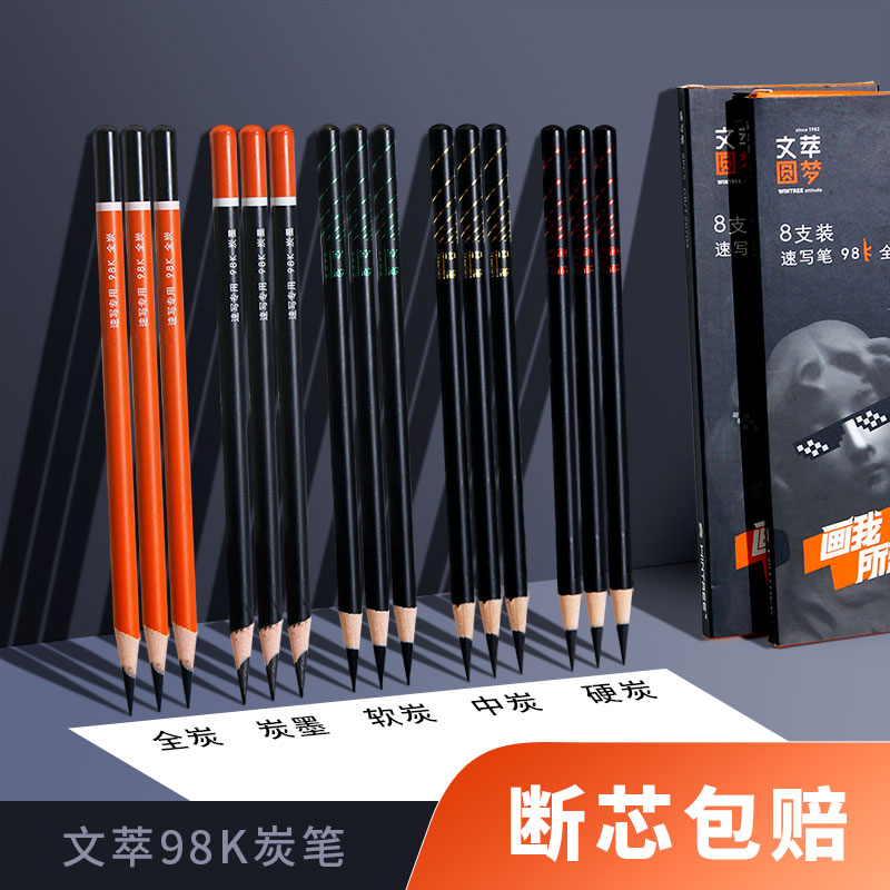 文萃98k炭笔美术生专用圆梦速