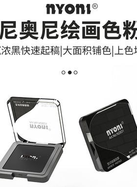 nyoni尼奥尼色粉素描体块造型粉绘画光影关系速铺粉明暗铺色粉生专用可水溶石墨粉黑色碳粉擦涂抹笔揉擦套装