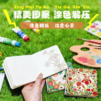 飞乐鸟口袋迷你减压水彩涂色本