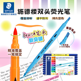 TB10双头荧光笔标记笔学生用划重点记号笔手账彩色绘画涂色笔 德国施德楼3620 2025新品