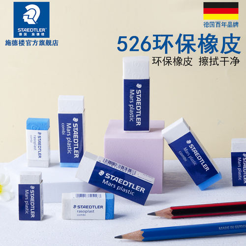 staedtler德国施德楼 绘图橡皮526 508铅墨两用绘图橡皮学生美术橡皮