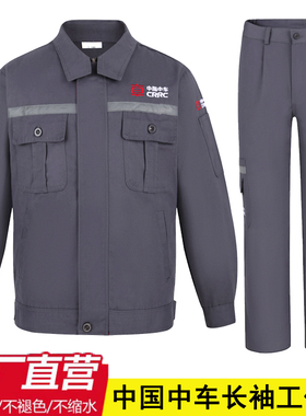 春秋季中国中车工作服套装男灰色定制北车长袖工装工厂车间劳保服
