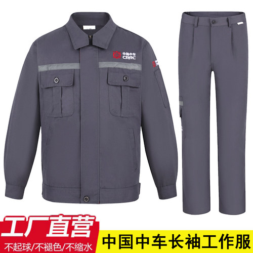 秋冬季中国中车工作服长袖工装