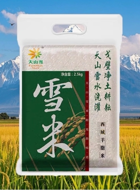新疆大米天山雪米羊脂米真空袋装新疆特产5kg装新米香米一级粳米