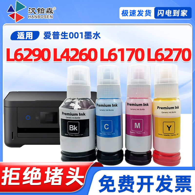 兼容爱普生原装L4260墨水L6270墨仓L6290 L6170打印机补充001墨水