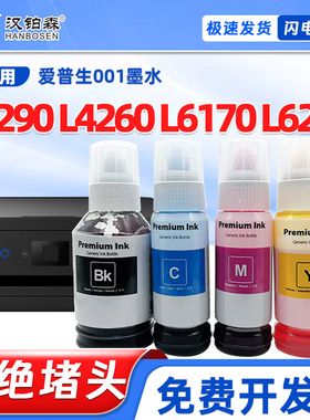 兼容爱普生原装L4260墨水L6270墨仓L6290 L6170打印机补充001墨水