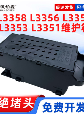 兼容爱普生E-C9398废墨仓L3358 L3356 L3355 L3353 L3351打印机
