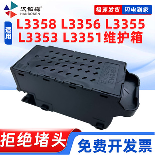 兼容爱普生E-C9398废墨仓L3358 L3356 L3355 L3353 L3351打印机