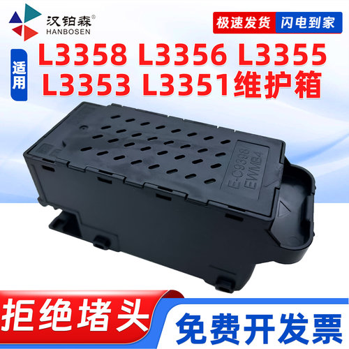 兼容爱普生E-C9398废墨仓L3358 L3356 L3355 L3353 L3351打印机