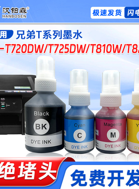 兼容兄弟DCP-T720DW墨水T810W T820W墨仓打印机D60/5009补充墨水