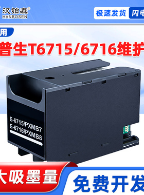 适用爱普生T6715/T6716维护箱WFC5210 5290 5710 5790 5298废墨仓