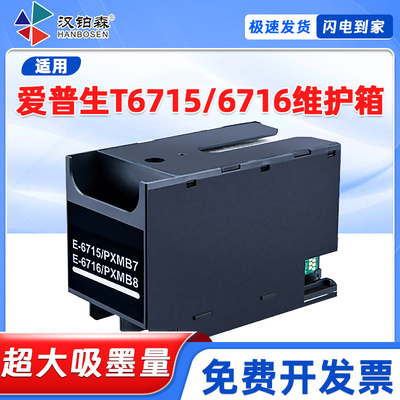 适用爱普生T6715/T6716维护箱WFC5210 5290 5710 5790 5298废墨仓