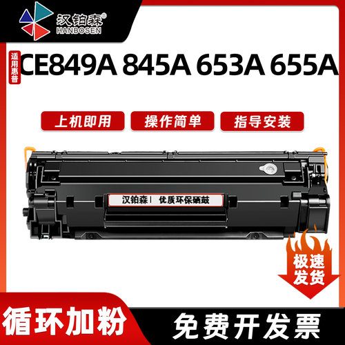 兼容惠普CE849A CE845A CE653A CE655A激光打印机硒鼓墨粉盒88A