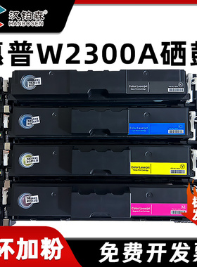 兼容惠普W2300A彩色硒鼓HP Coior LaserJet Pro4203/MFP4303系列