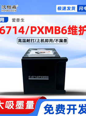 适用爱普生E-6714维护箱WF-C8190/A/DW C8610DWF C8690/A/DWF废墨