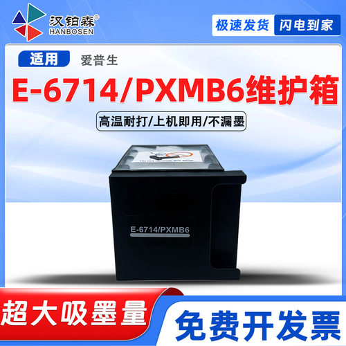 适用爱普生E-6714维护箱C869R/RA C878RA/R/RTC C879R/RA废墨仓