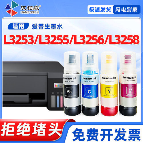 兼容爱普生L3258墨水L3256墨仓L3255打印机L3253补充装E004墨水