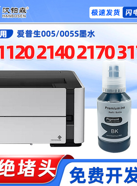 兼容爱普生原装M1120墨水M2140墨仓M2170 M3170打印机补充005墨水