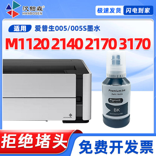 兼容爱普生原装M1120墨水M2140墨仓M2170 M3170打印机补充005墨水