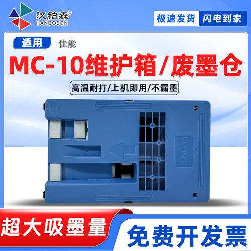 兼容佳能MC10保养墨盒ipf650/655/671/681/686/831/841/851废墨仓