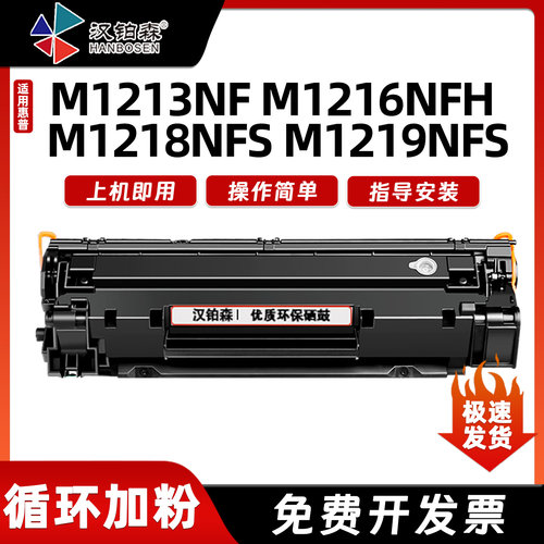 兼容惠普CC388A硒鼓M1213NF M1216NFH M1218NFS M1219NFS打印机墨