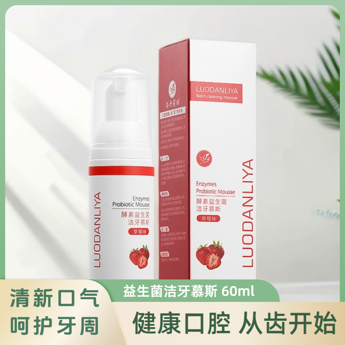 洛丹莉娅酵素益生菌洁牙慕斯泡沫液体牙膏清新口气出行便携漱口水