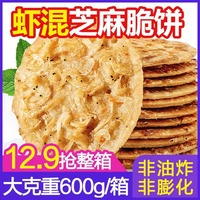 虾皮芝麻薄脆饼干网红爆款孕妇香脆零食小吃休闲食品烤片虾米虾混