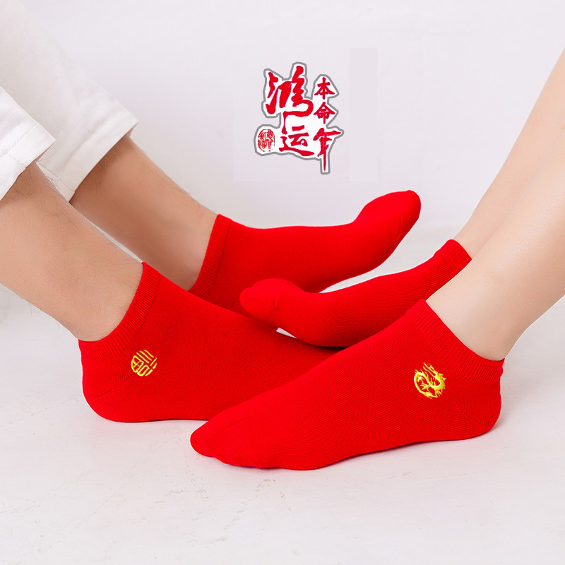 本命年袜子男女红袜属龙年秋冬短筒大红色袜情侣浅口船袜,女士内衣/男士内衣/家居服,短袜,淘宝优惠券,粉丝福利购,淘宝优惠卷