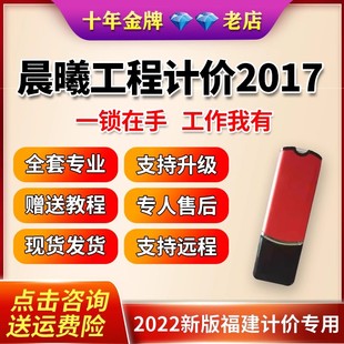 晨曦计价软件2017福建晨曦计算手稿2017晨曦bim算量加密锁狗新版