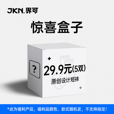 JKN袜子盲盒潮袜福利福袋