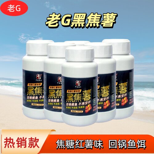 老G黑焦薯焦糖红薯黑坑鲤鱼散炮