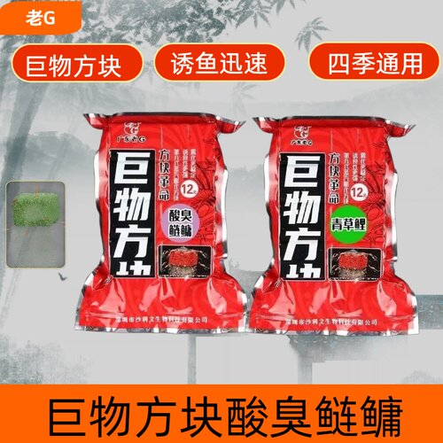 老G鲫鲤草鱼通用深圳方块饵