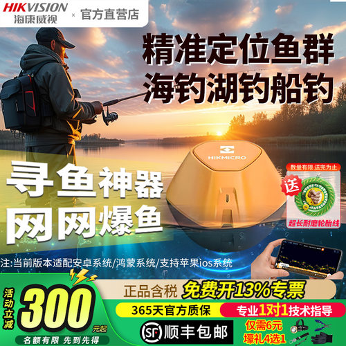 海康威视无线声呐探鱼器