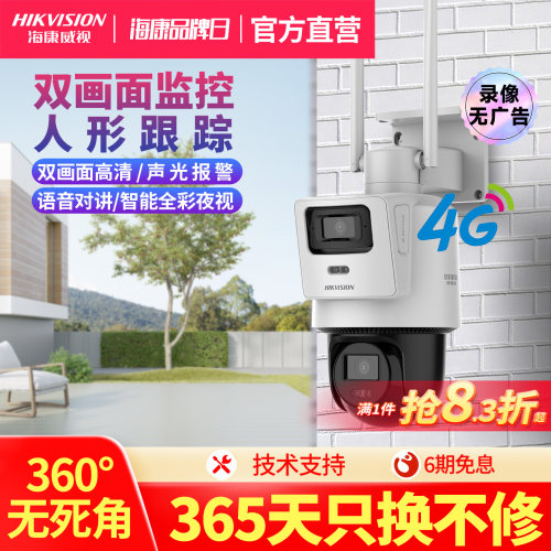 海康威视4G双摄监控摄像机球机