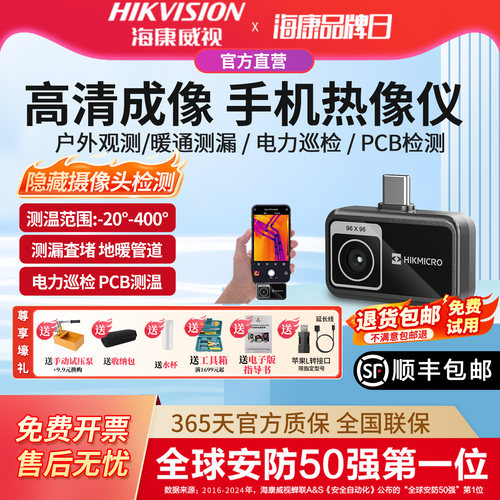 海康威视高清手机热成像仪