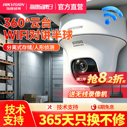 海康威视WiFi监控全彩摄像头
