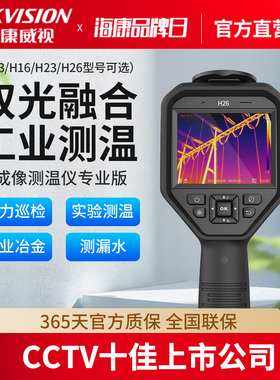 海康威视微影红外线热成像相仪测温仪高清工业电力巡检H16H23 H26