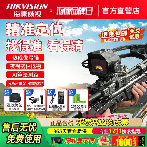 海康威视微影热成像红外热搜弓瞄