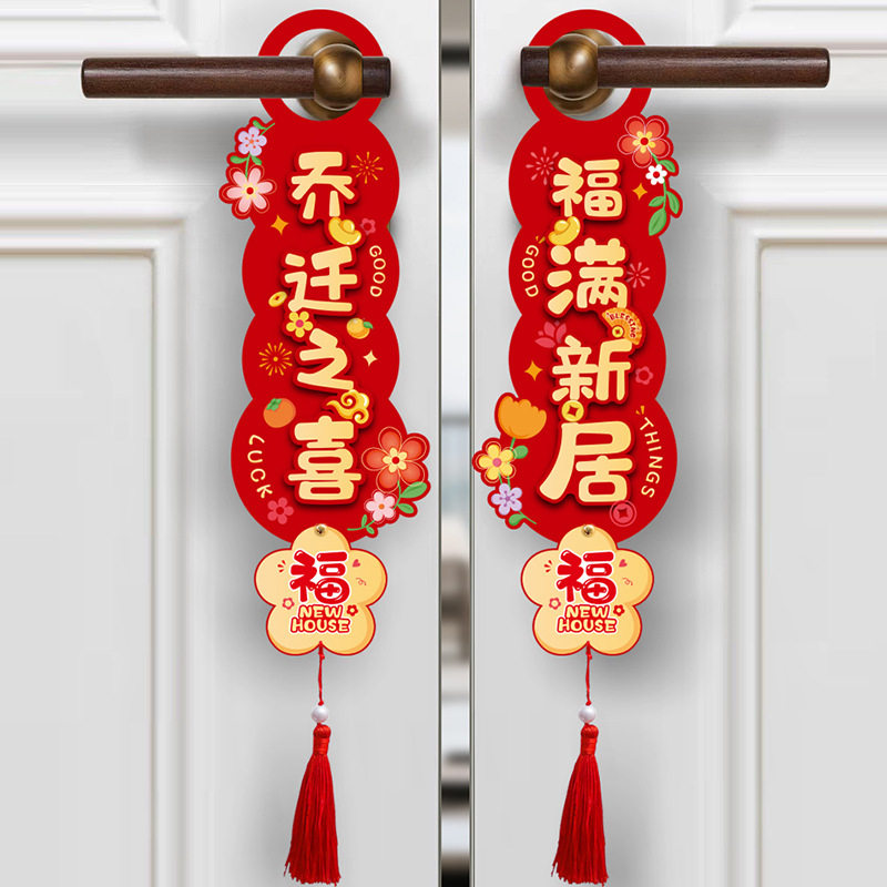 装饰入户门把手小挂件搬家入宅仪式布置用品挂饰乔迁门把手挂件