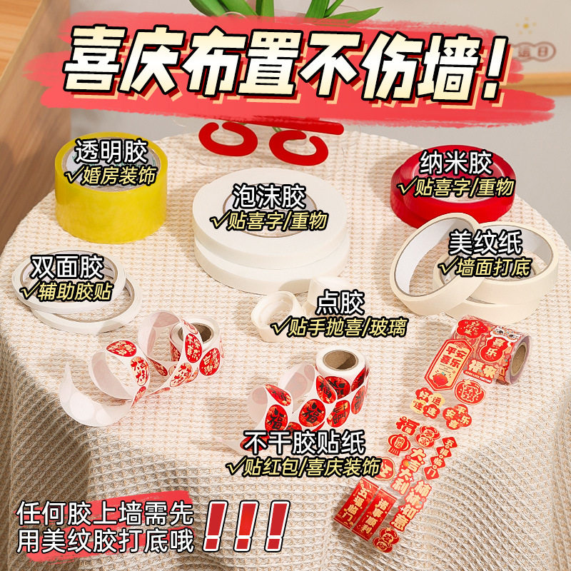 结婚用品大全美纹贴纸婚房布置装饰不伤墙无痕透明点胶双面纳米胶