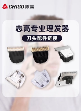 CHIGO志高成人理发器原装刀头适用 ZG-F838.938.828.1138配件