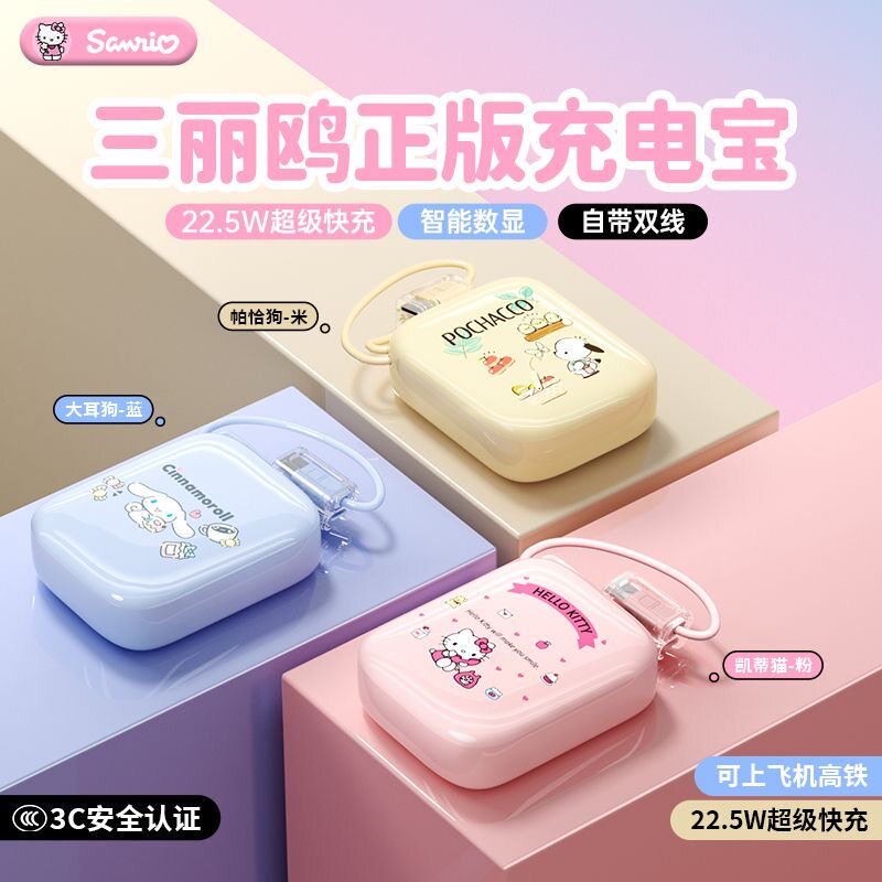 3C认证充电宝可上飞机三丽鸥10000mAh充电宝自带线2万毫安22.5W